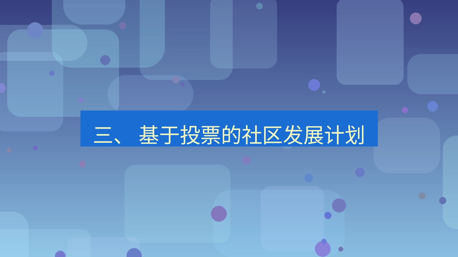 xchat桌面端 三、 基于投票的社区发展计划