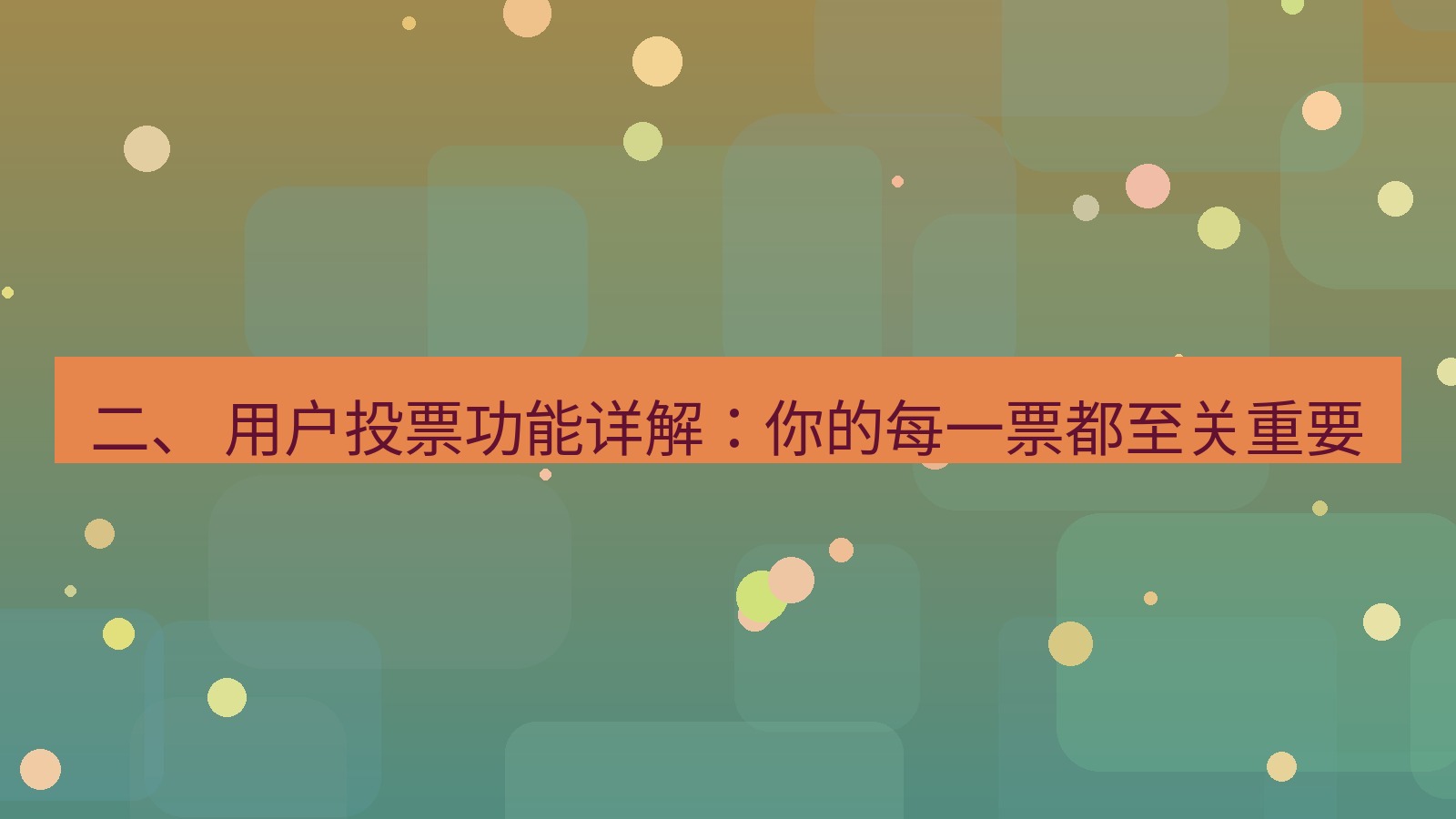 xchat桌面端 二、 用户投票功能详解：你的每一票都至关重要