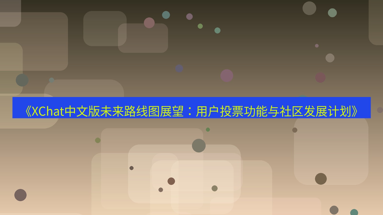 xchat桌面端 《XChat中文版未来路线图展望：用户投票功能与社区发展计划》