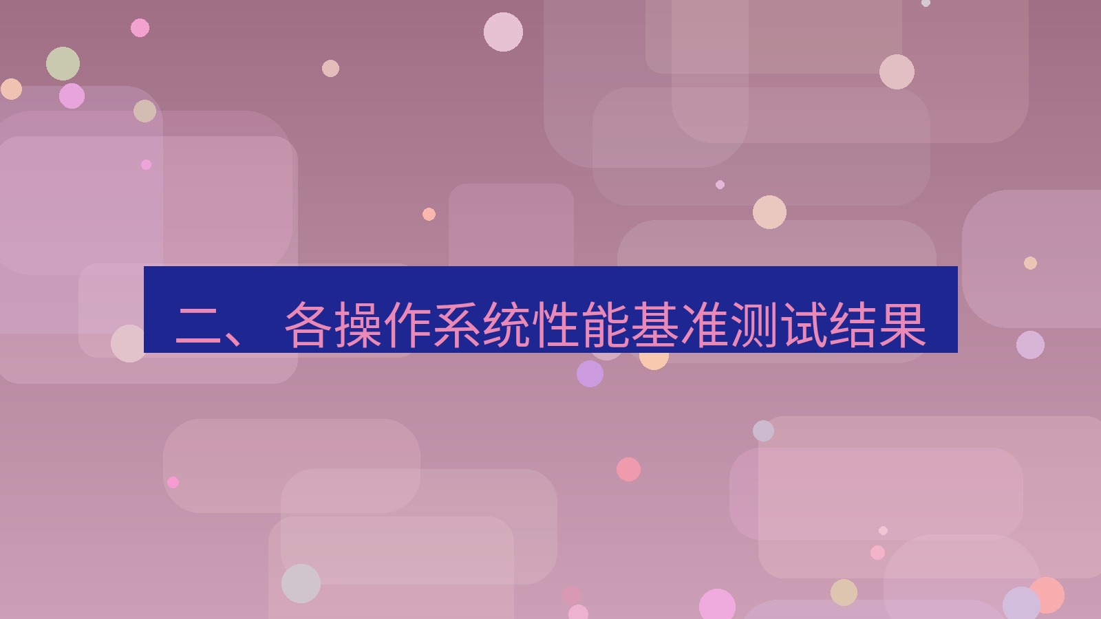 xchat桌面端 二、 各操作系统性能基准测试结果