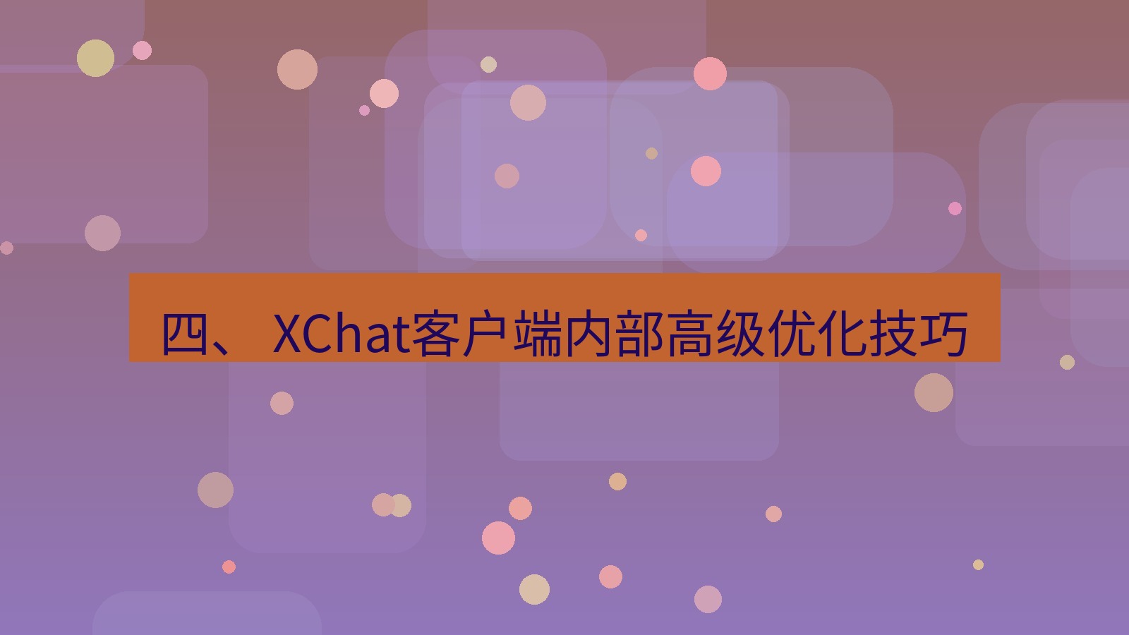 xchat桌面端 四、 XChat客户端内部高级优化技巧