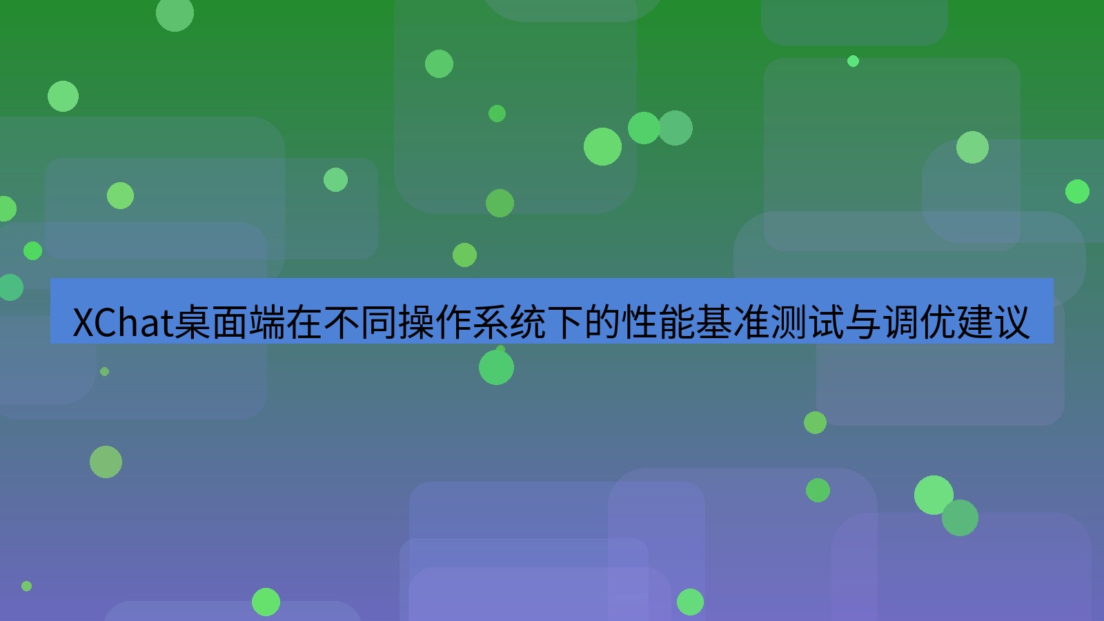 xchat桌面端 XChat桌面端在不同操作系统下的性能基准测试与调优建议