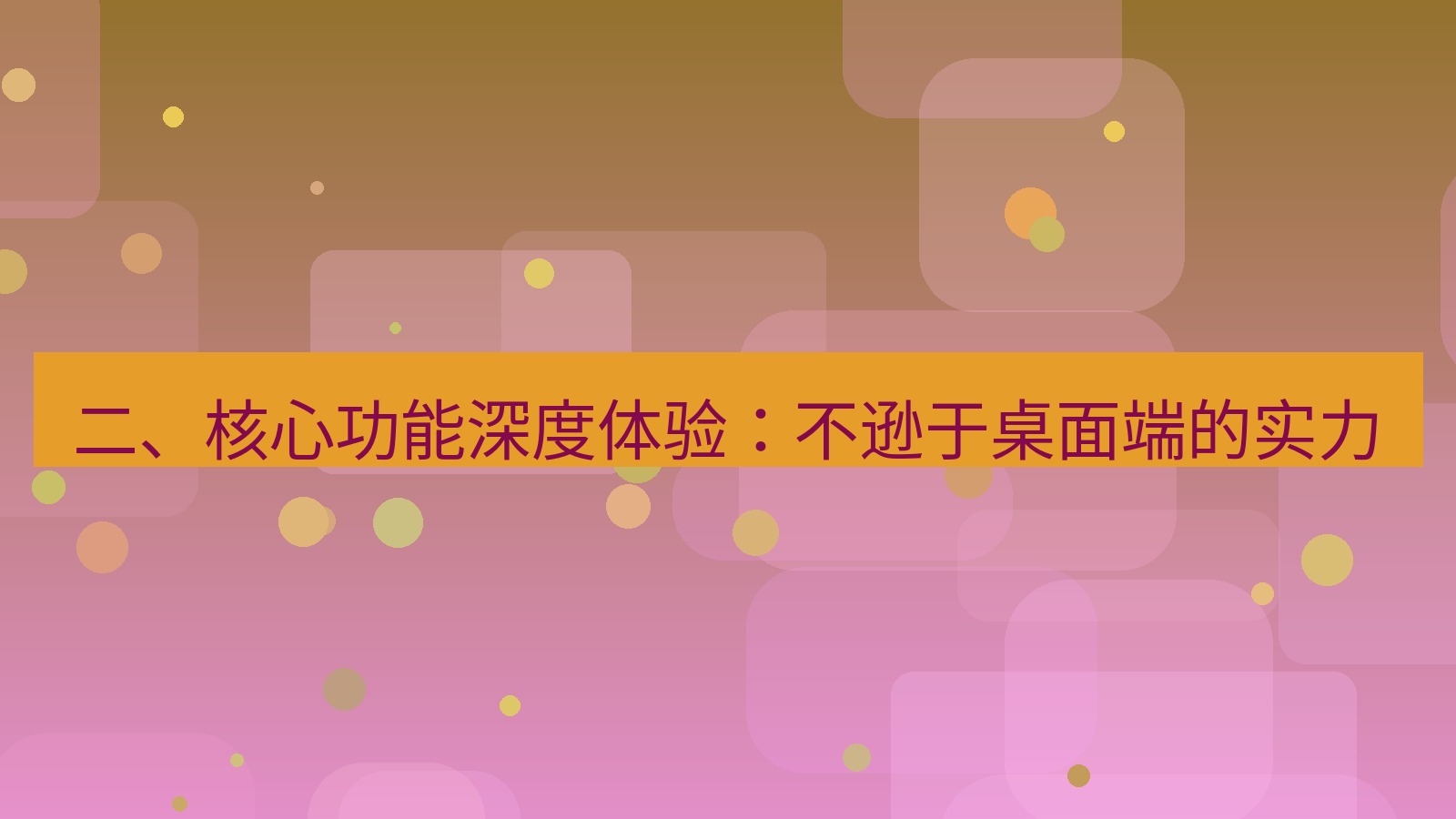 xchat桌面端 二、核心功能深度体验：不逊于桌面端的实力