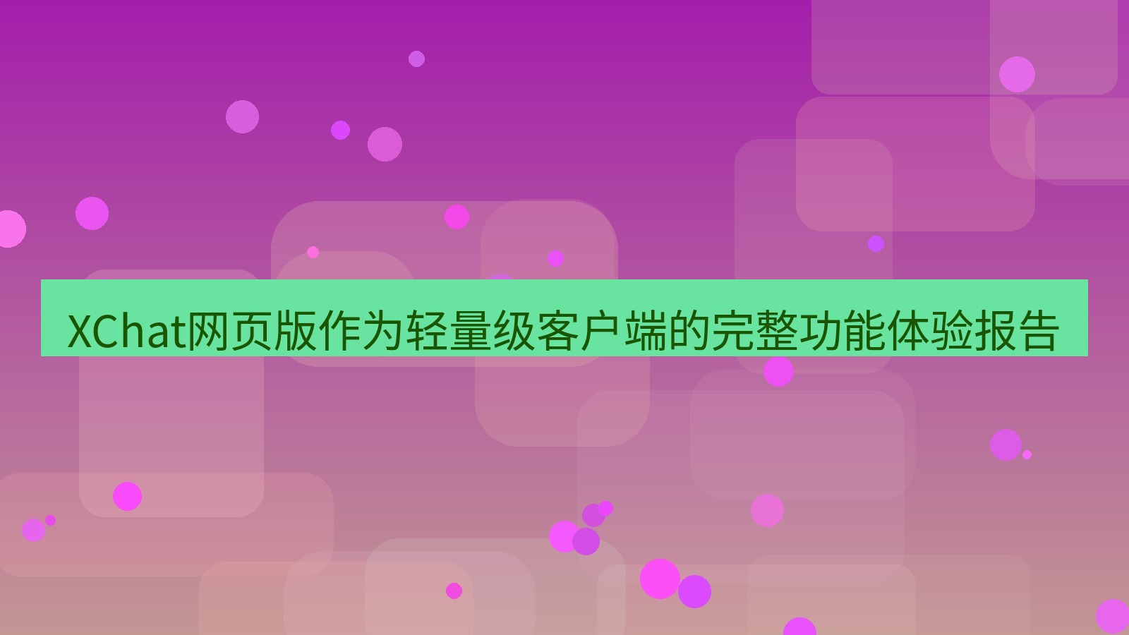 xchat桌面端 XChat网页版作为轻量级客户端的完整功能体验报告