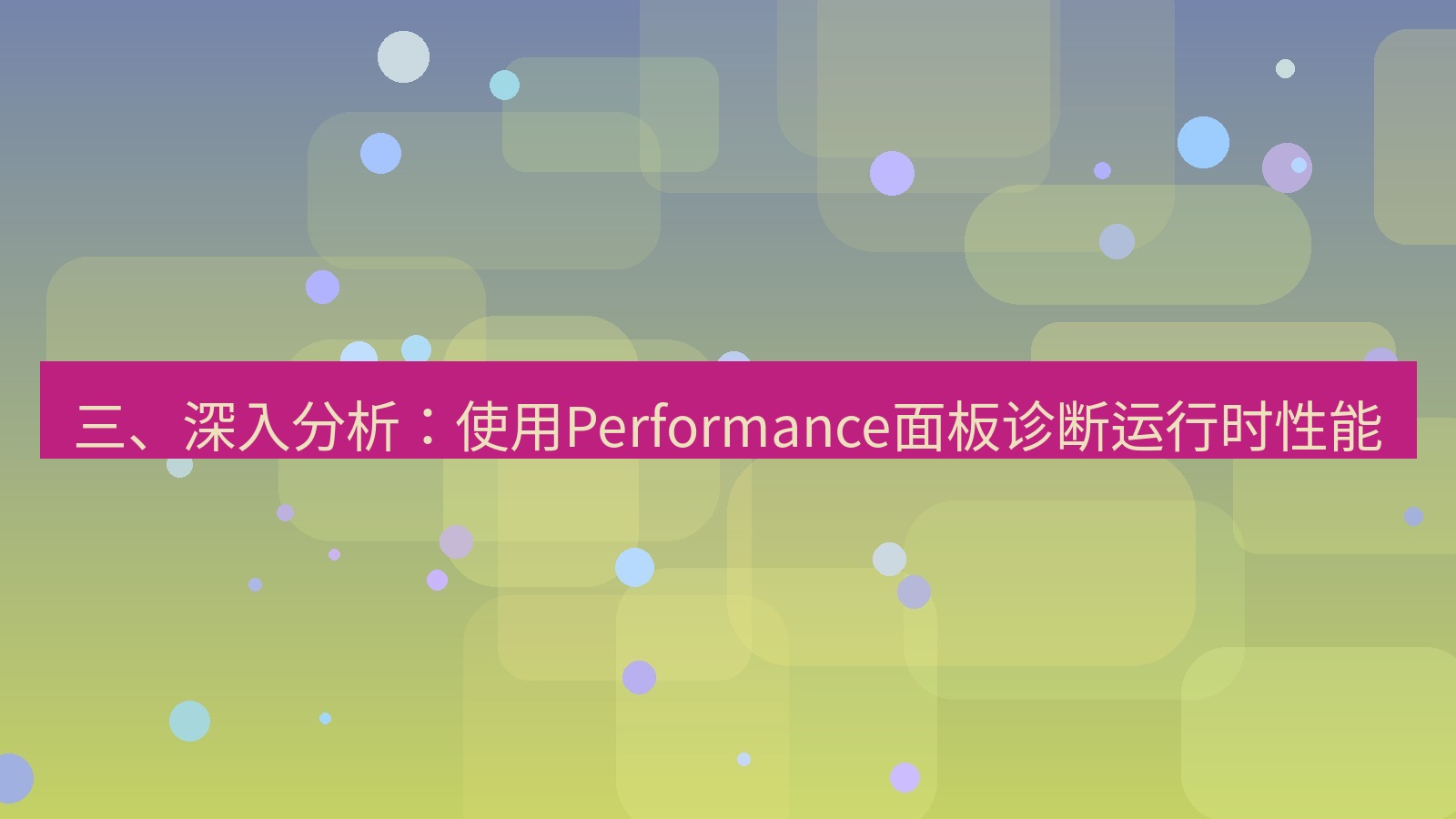xchat桌面端 三、深入分析：使用Performance面板诊断运行时性能