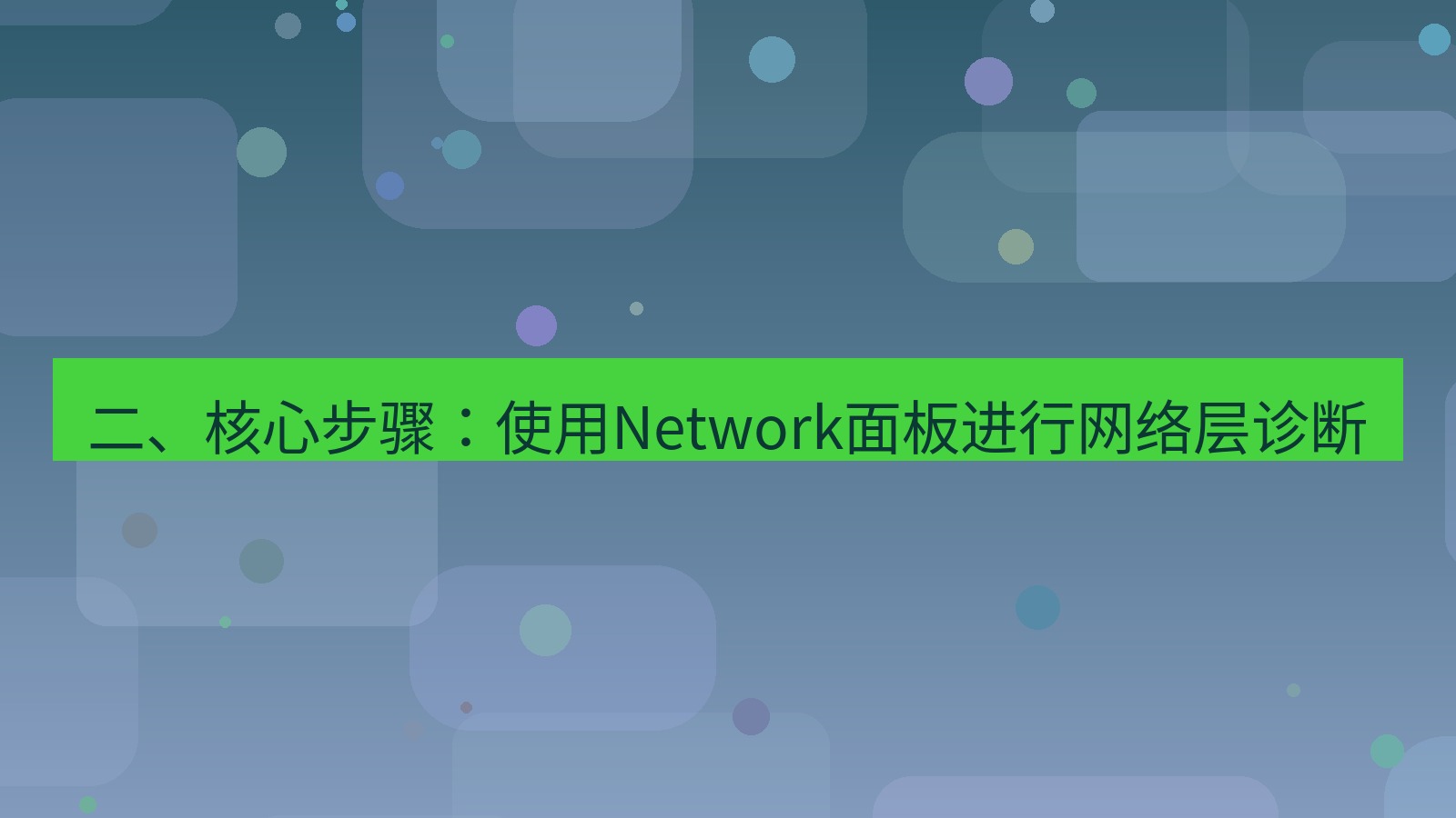 xchat桌面端 二、核心步骤：使用Network面板进行网络层诊断