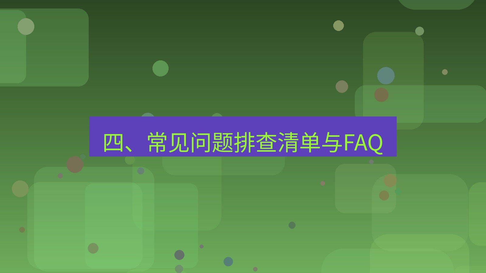 xchat桌面端 四、常见问题排查清单与FAQ