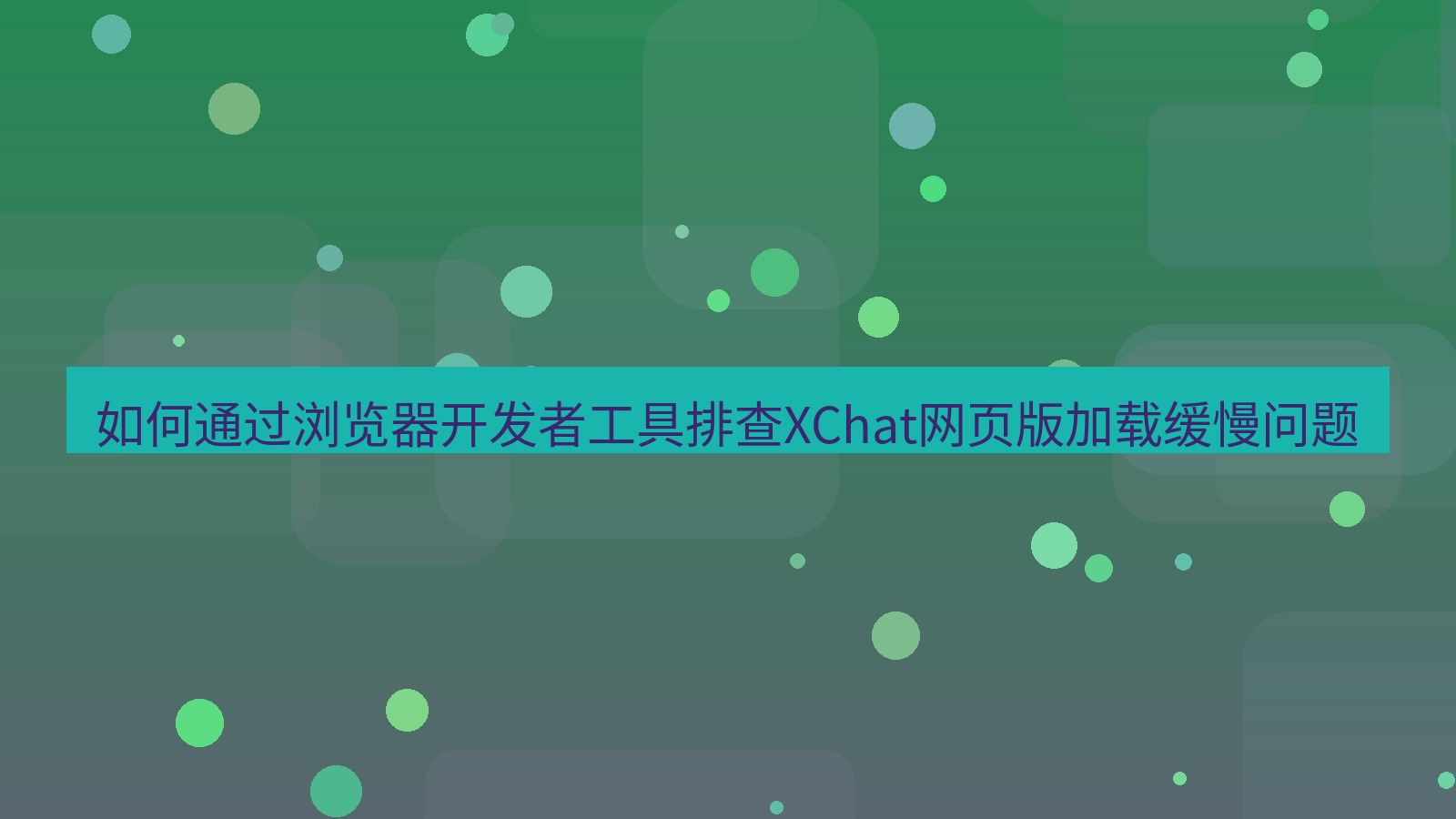 xchat桌面端 如何通过浏览器开发者工具排查XChat网页版加载缓慢问题