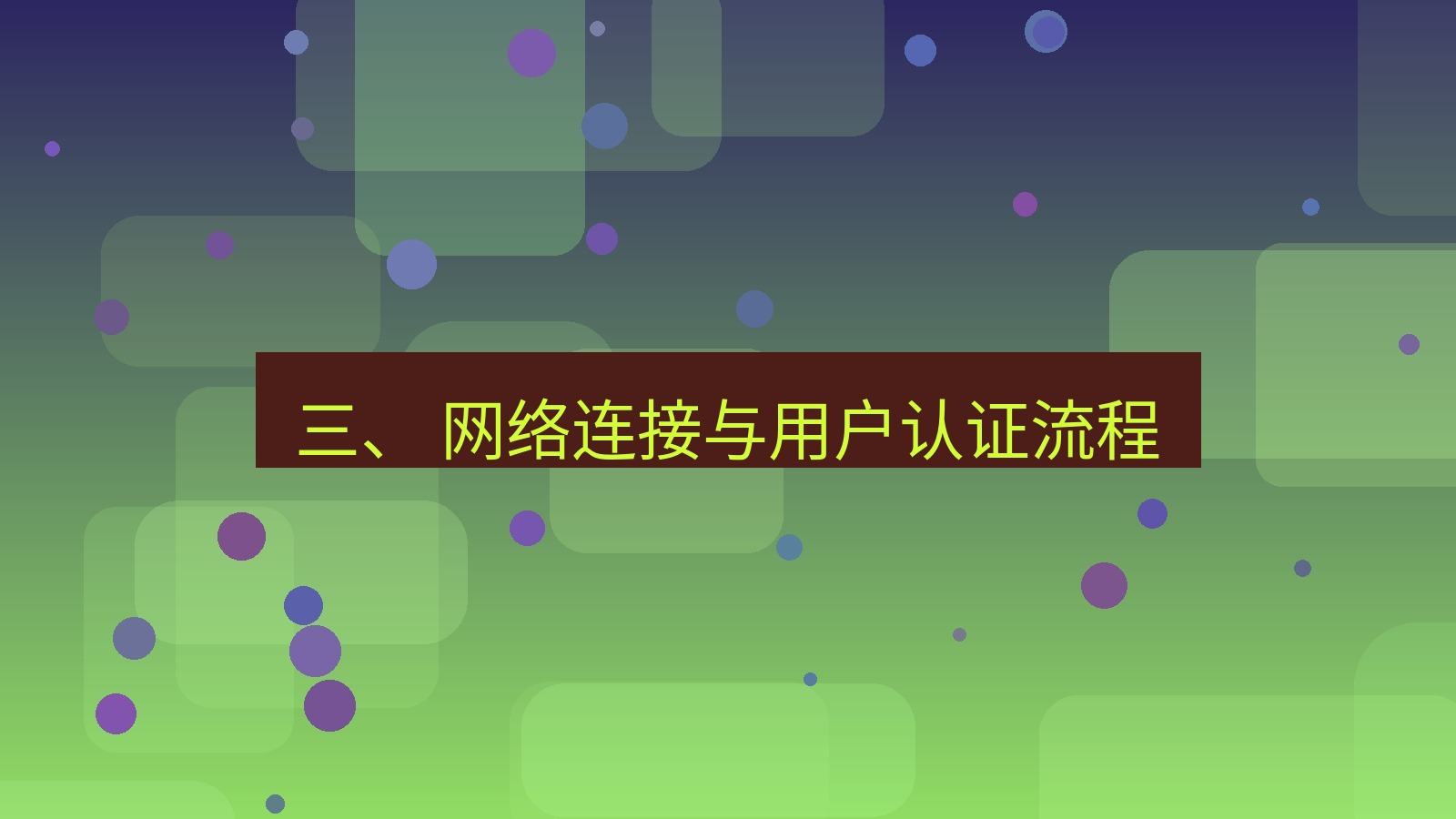 xchat桌面端 三、 网络连接与用户认证流程