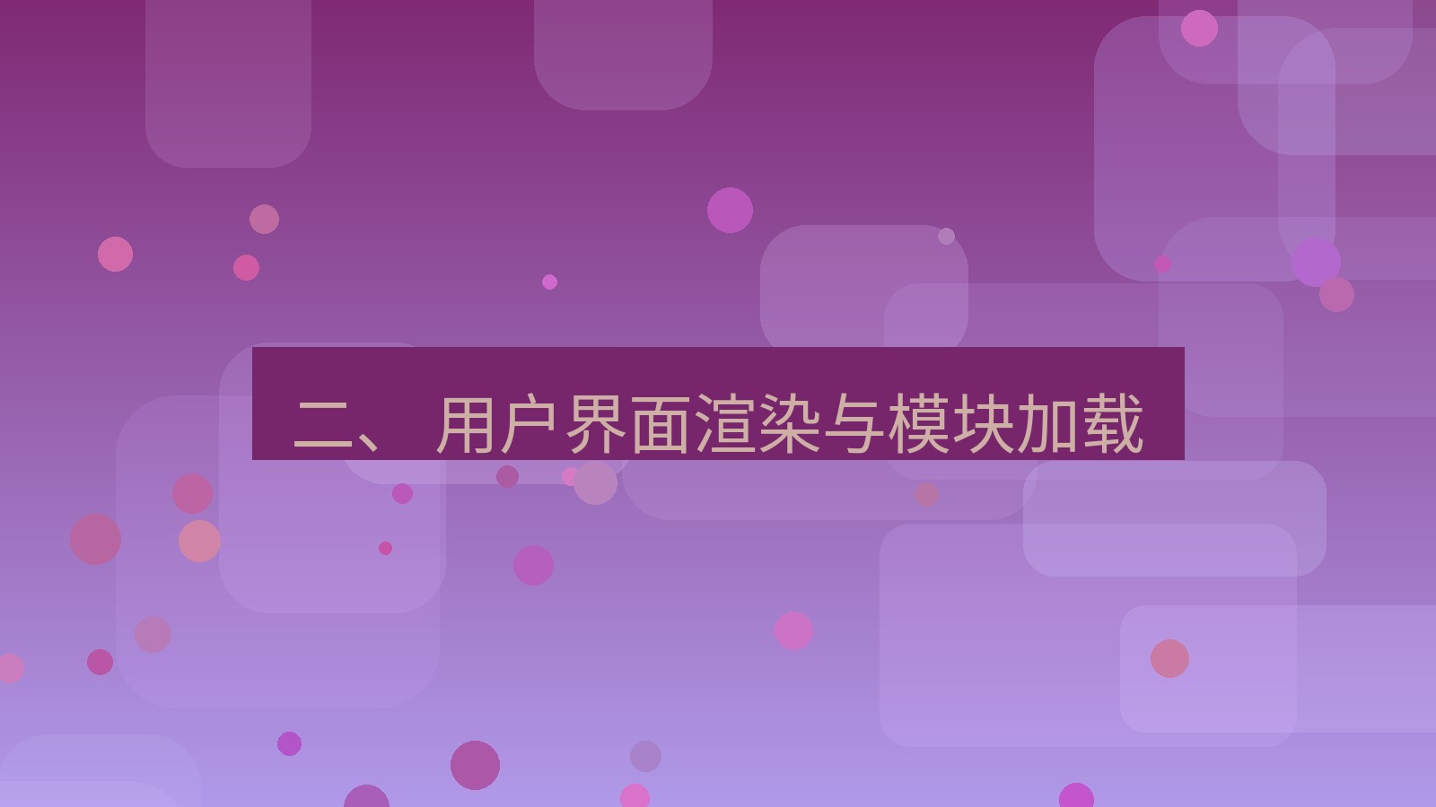 xchat桌面端 二、 用户界面渲染与模块加载