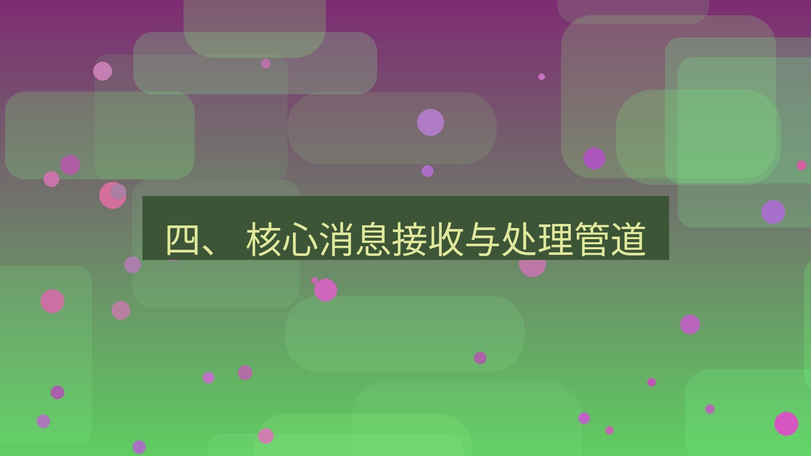 xchat桌面端 四、 核心消息接收与处理管道