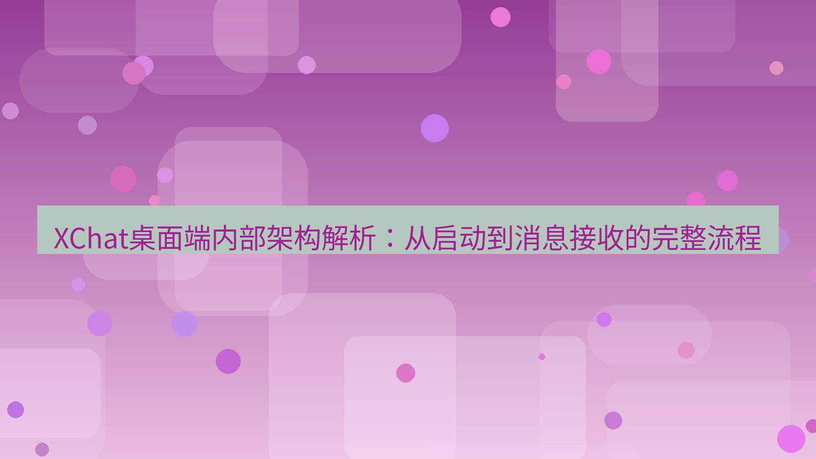 xchat桌面端 XChat桌面端内部架构解析：从启动到消息接收的完整流程