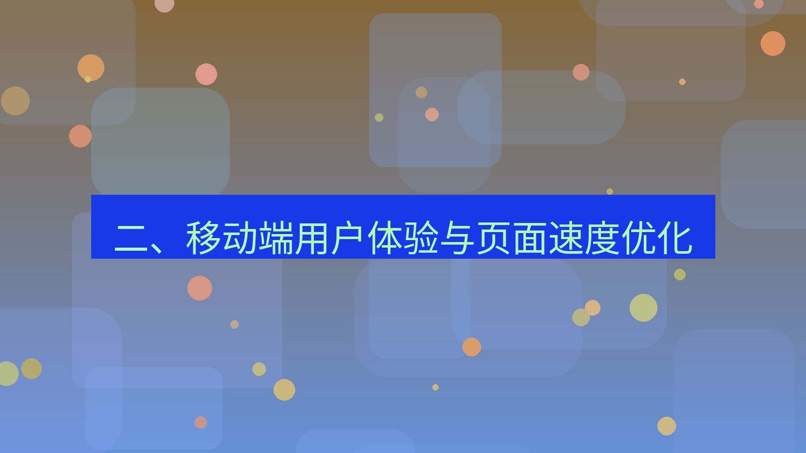 xchat桌面端 二、移动端用户体验与页面速度优化