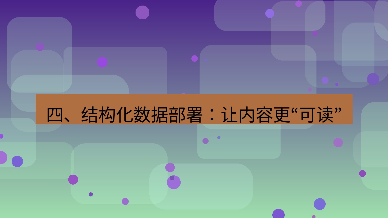 xchat桌面端 四、结构化数据部署：让内容更“可读”