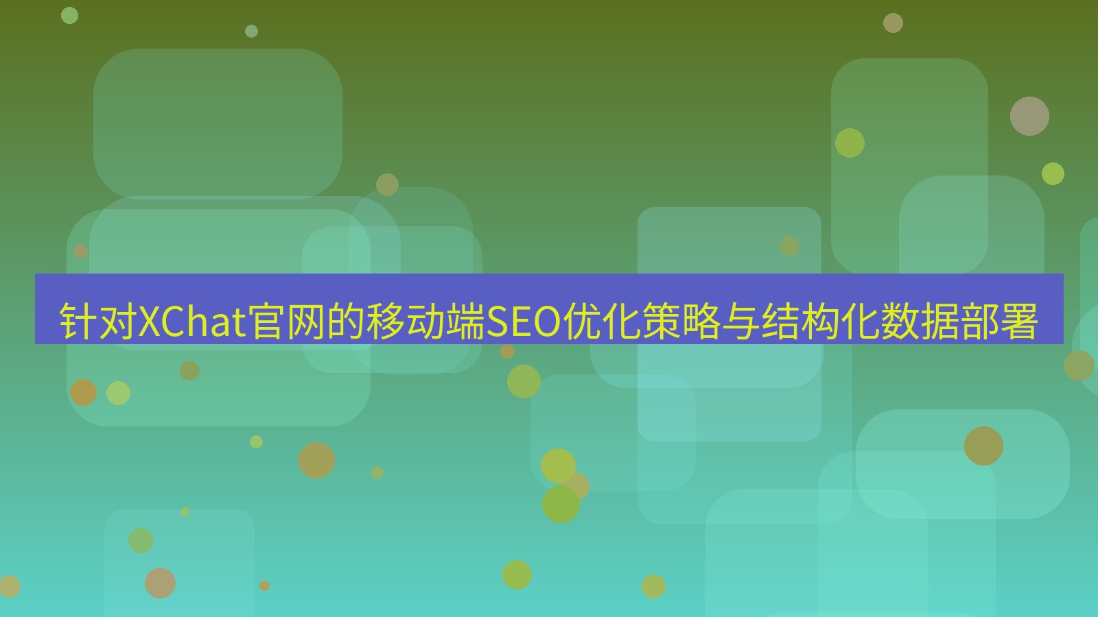 xchat桌面端 针对XChat官网的移动端SEO优化策略与结构化数据部署