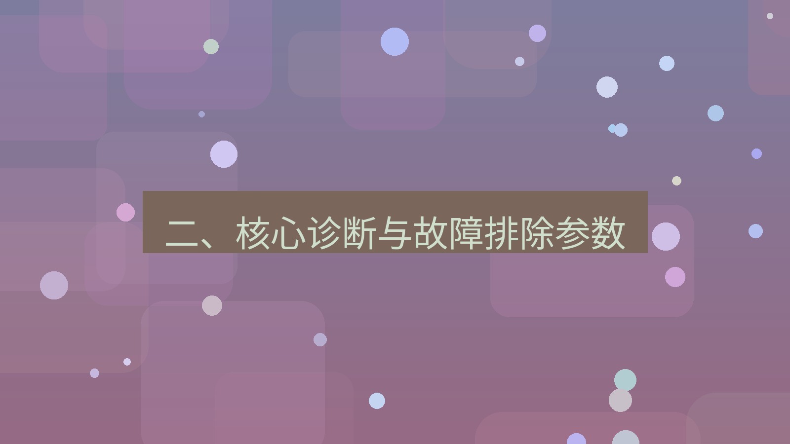 xchat桌面端 二、核心诊断与故障排除参数