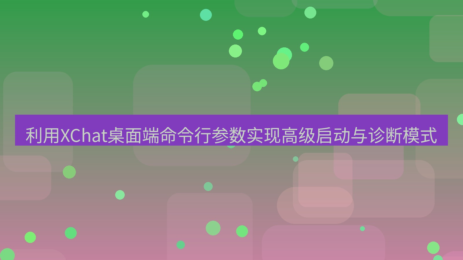 xchat桌面端 利用XChat桌面端命令行参数实现高级启动与诊断模式
