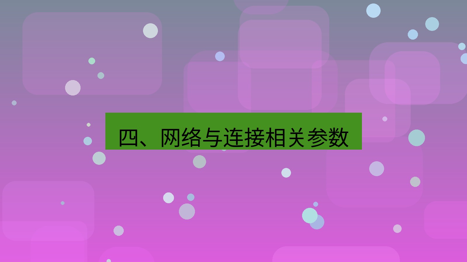 xchat桌面端 四、网络与连接相关参数