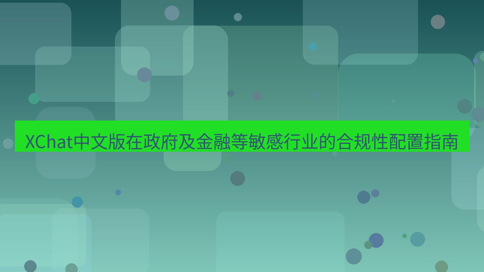 xchat桌面端 XChat中文版在政府及金融等敏感行业的合规性配置指南