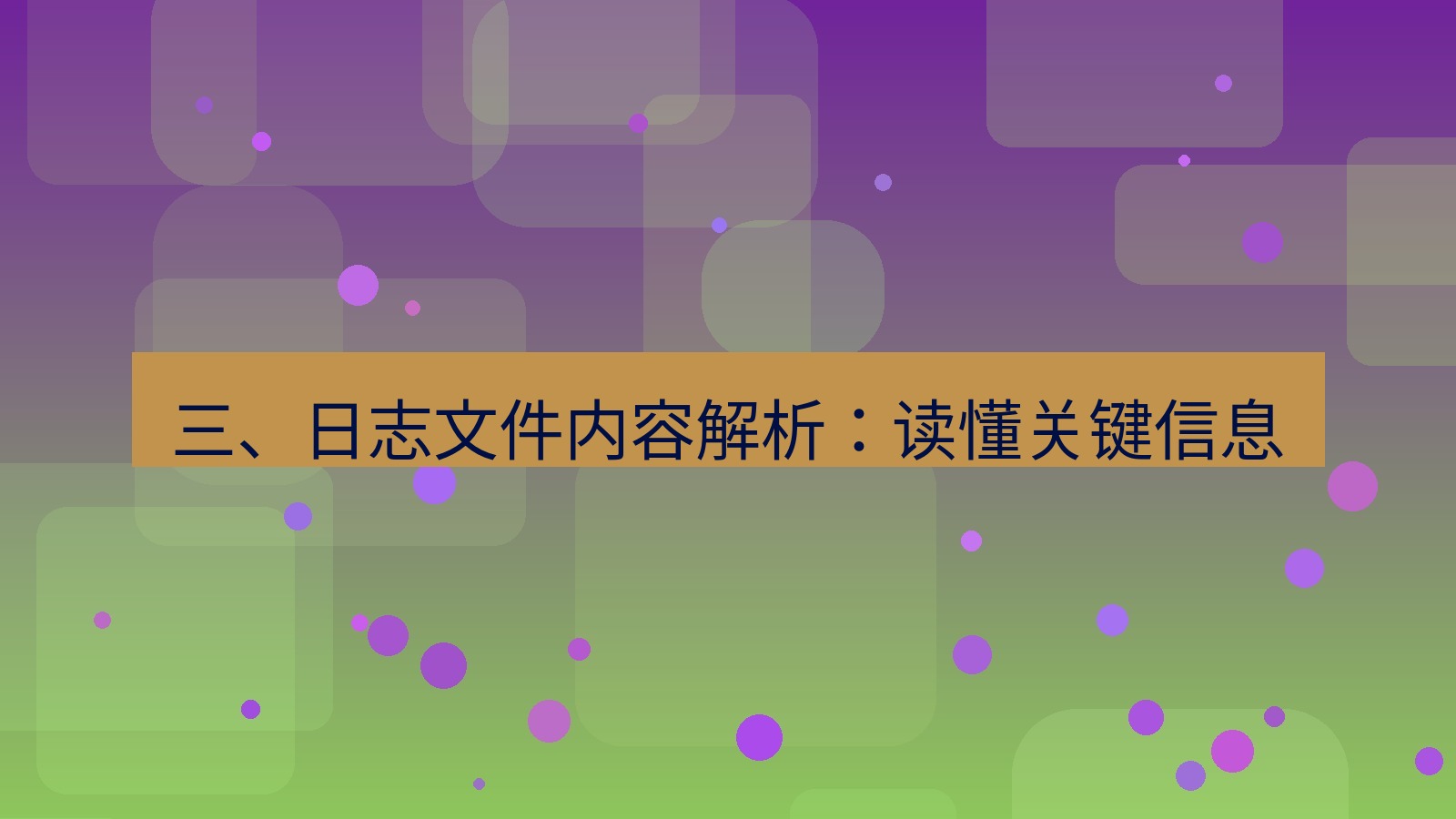 xchat桌面端 三、日志文件内容解析：读懂关键信息