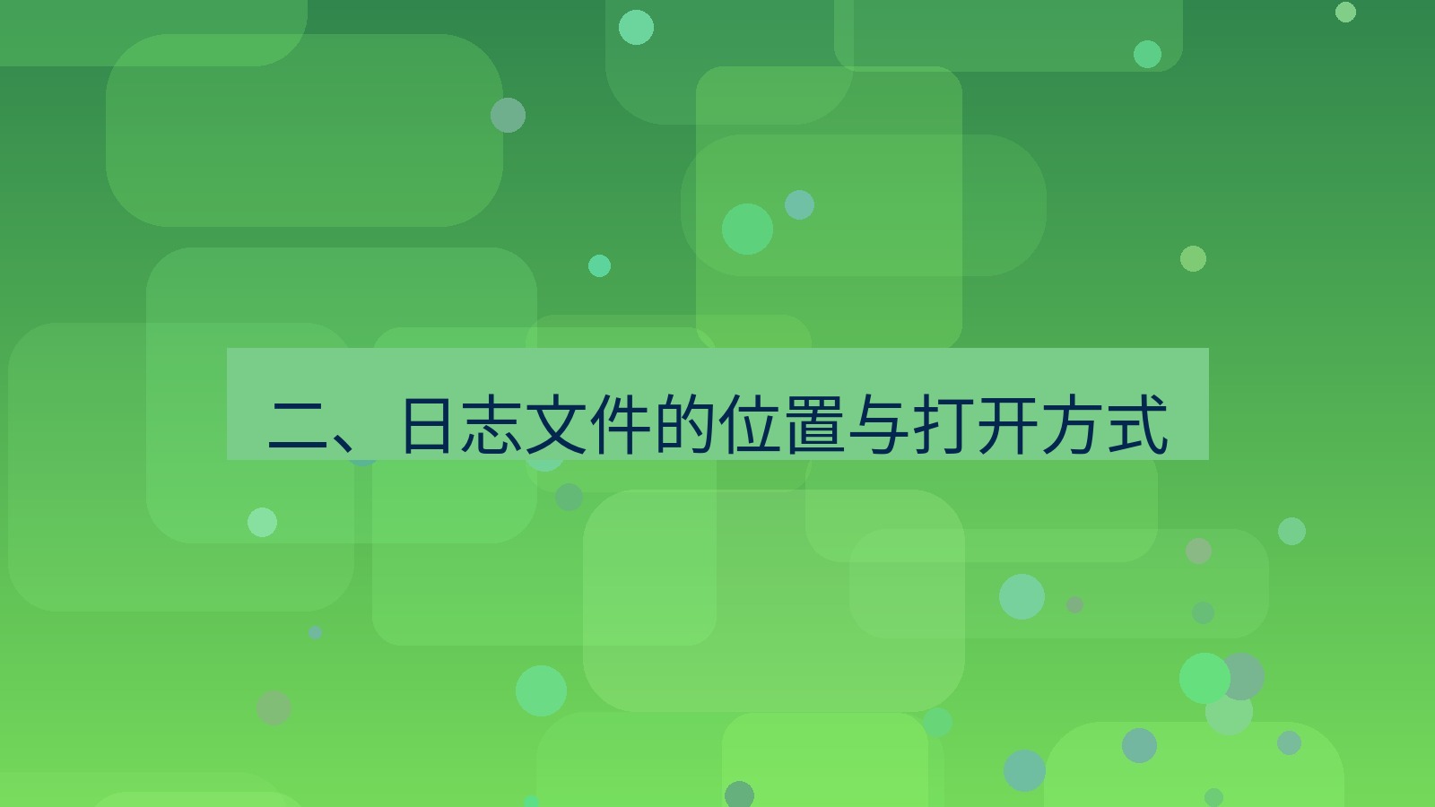 xchat桌面端 二、日志文件的位置与打开方式
