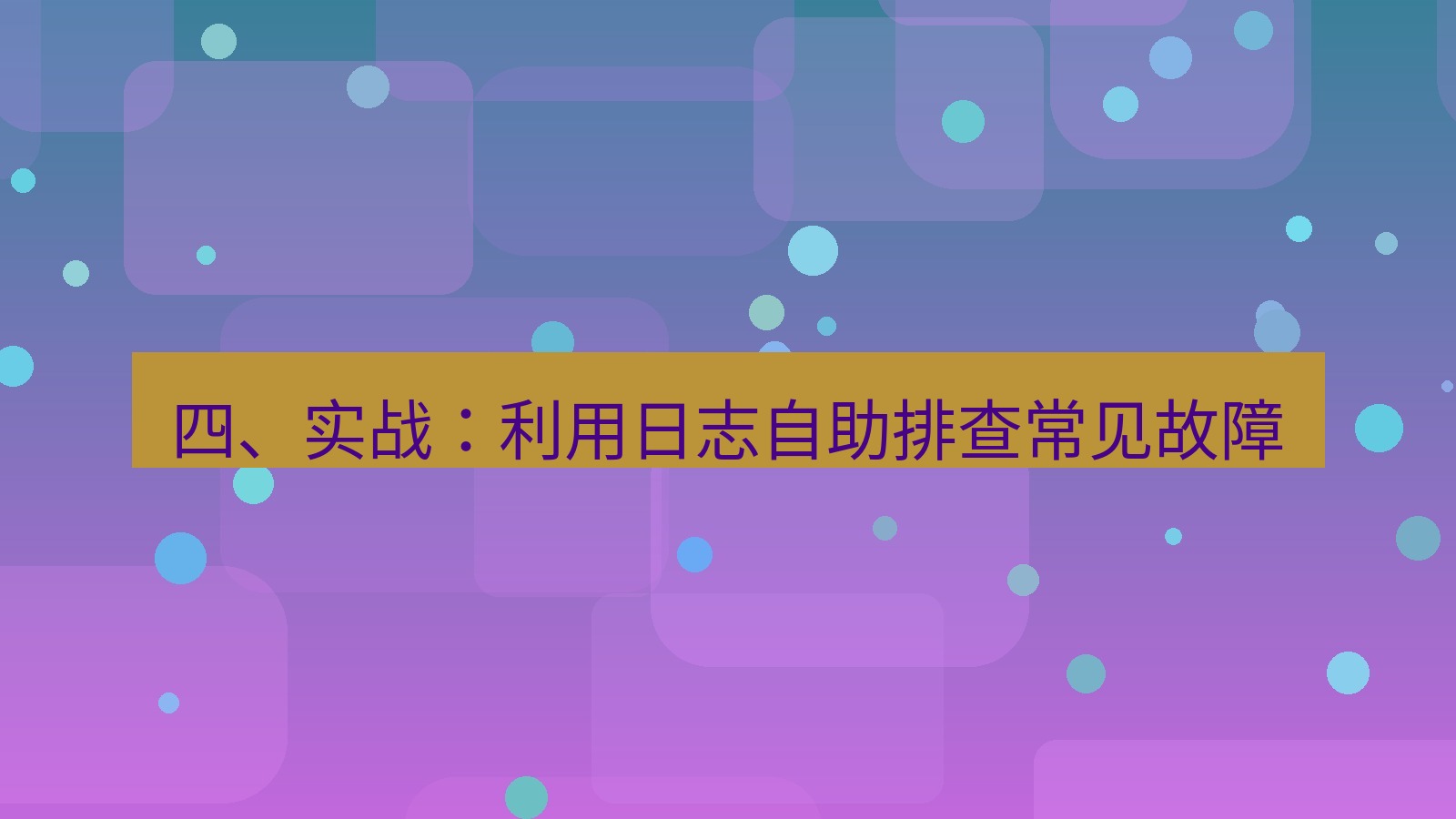 xchat桌面端 四、实战：利用日志自助排查常见故障