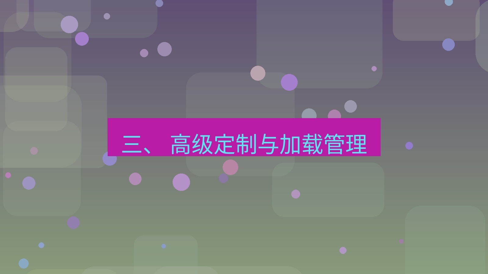 xchat桌面端 三、 高级定制与加载管理