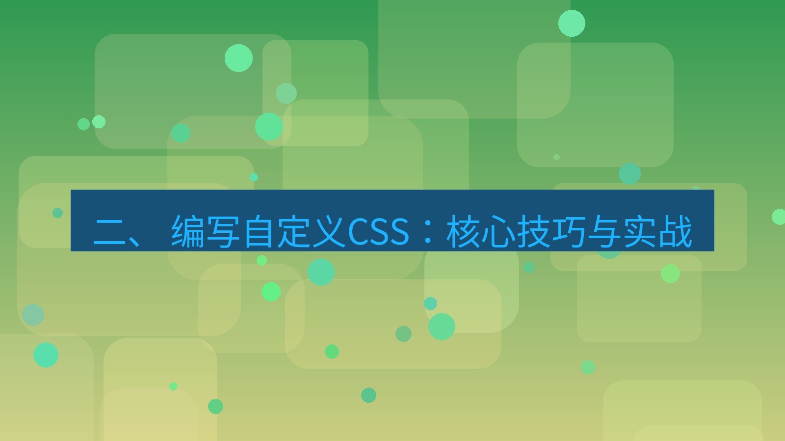 xchat桌面端 二、 编写自定义CSS：核心技巧与实战