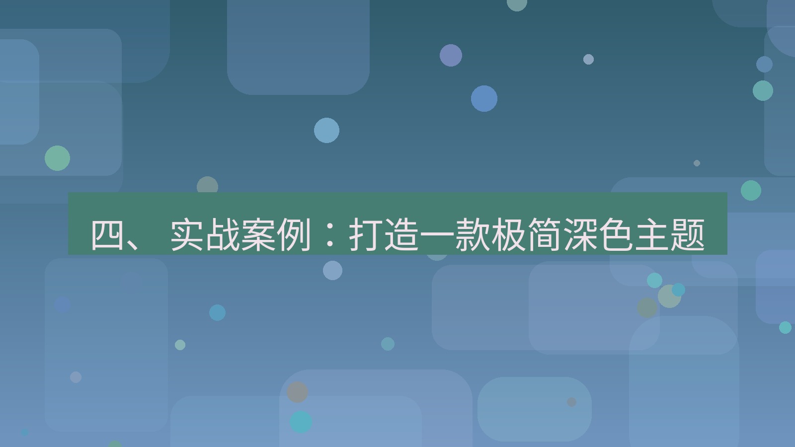 xchat桌面端 四、 实战案例：打造一款极简深色主题