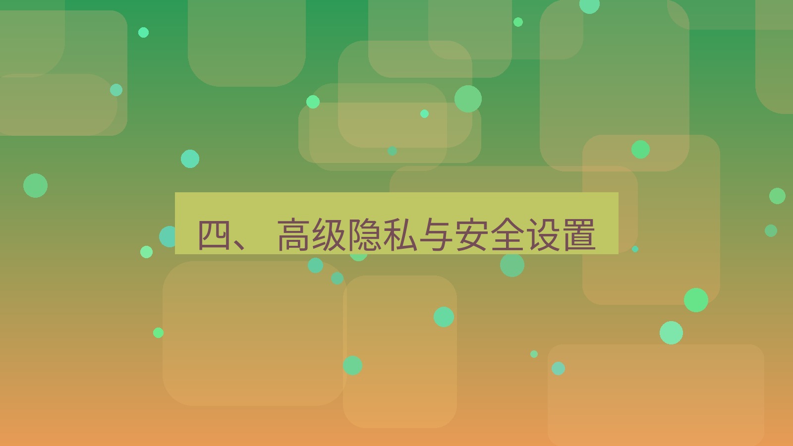 xchat桌面端 四、 高级隐私与安全设置