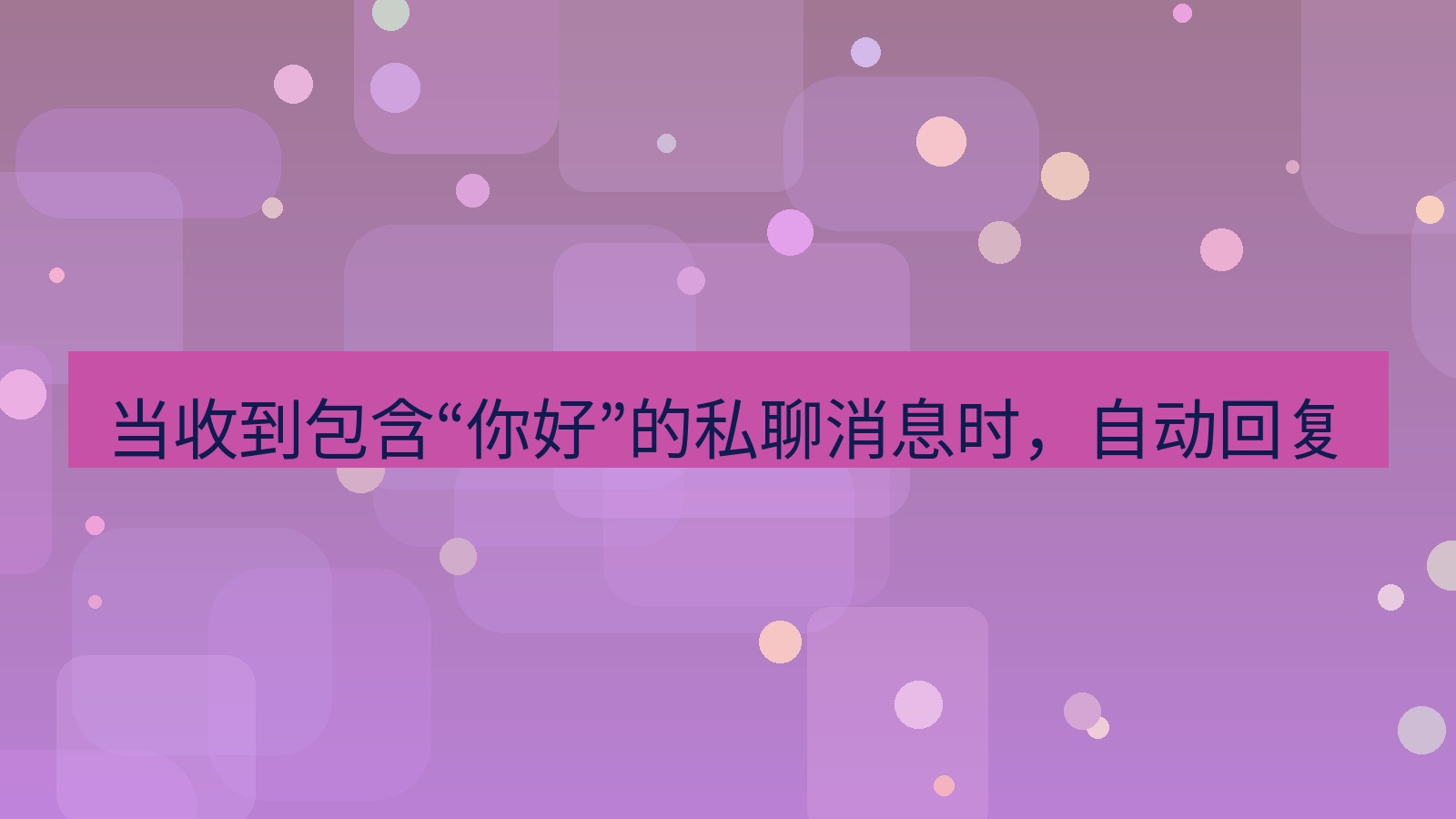 xchat桌面端 当收到包含“你好”的私聊消息时，自动回复