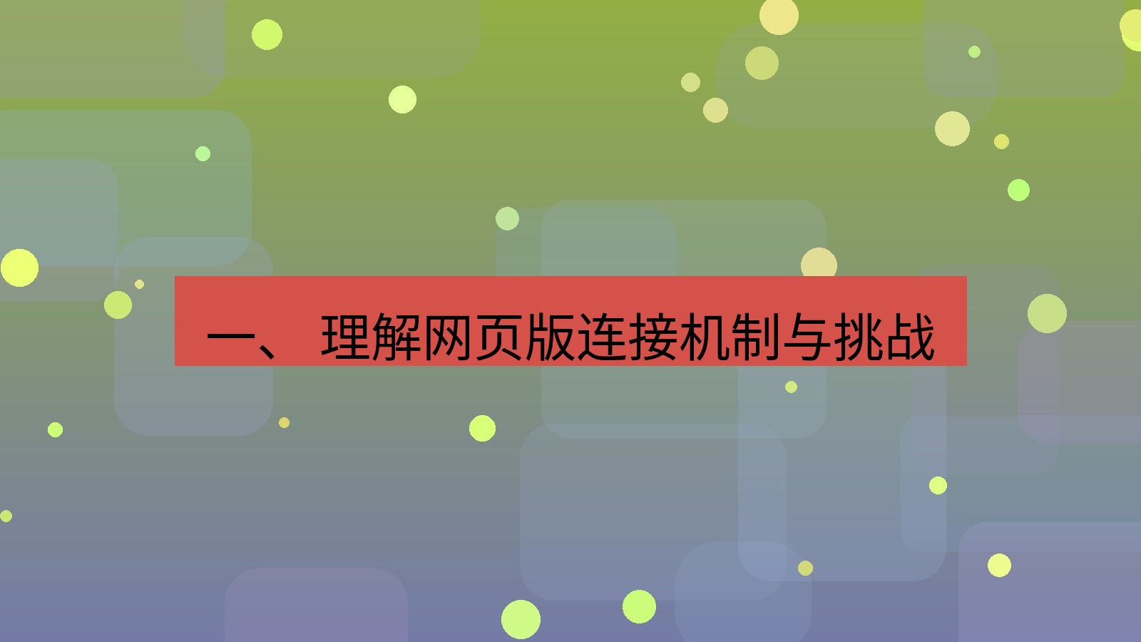 xchat桌面端 一、 理解网页版连接机制与挑战