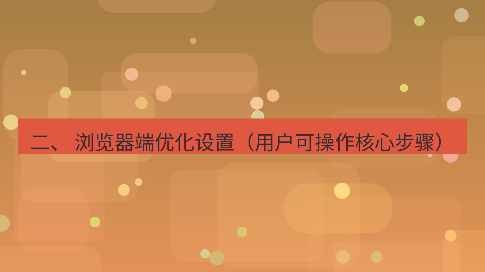 xchat桌面端 二、 浏览器端优化设置（用户可操作核心步骤）