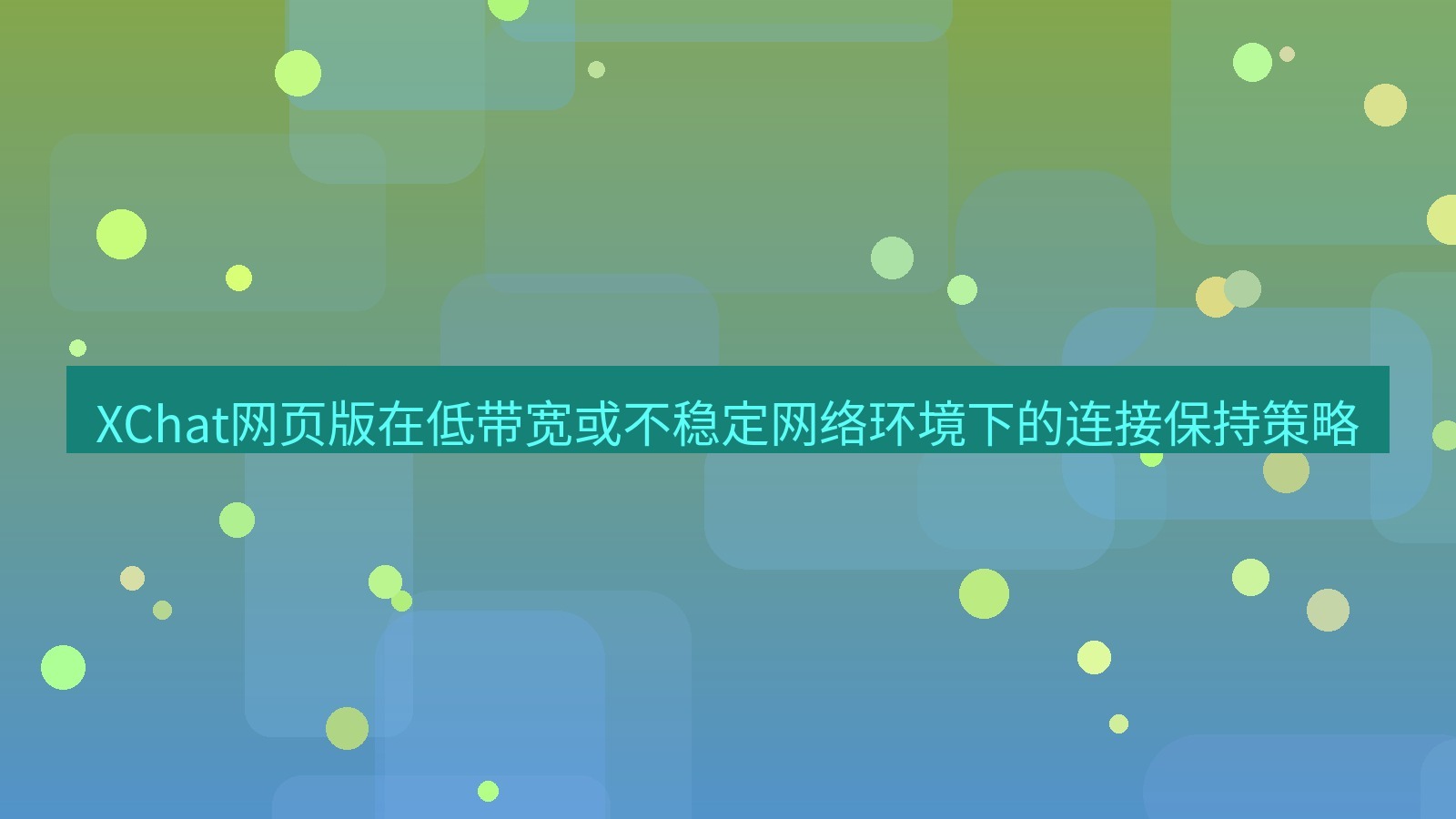 xchat桌面端 XChat网页版在低带宽或不稳定网络环境下的连接保持策略