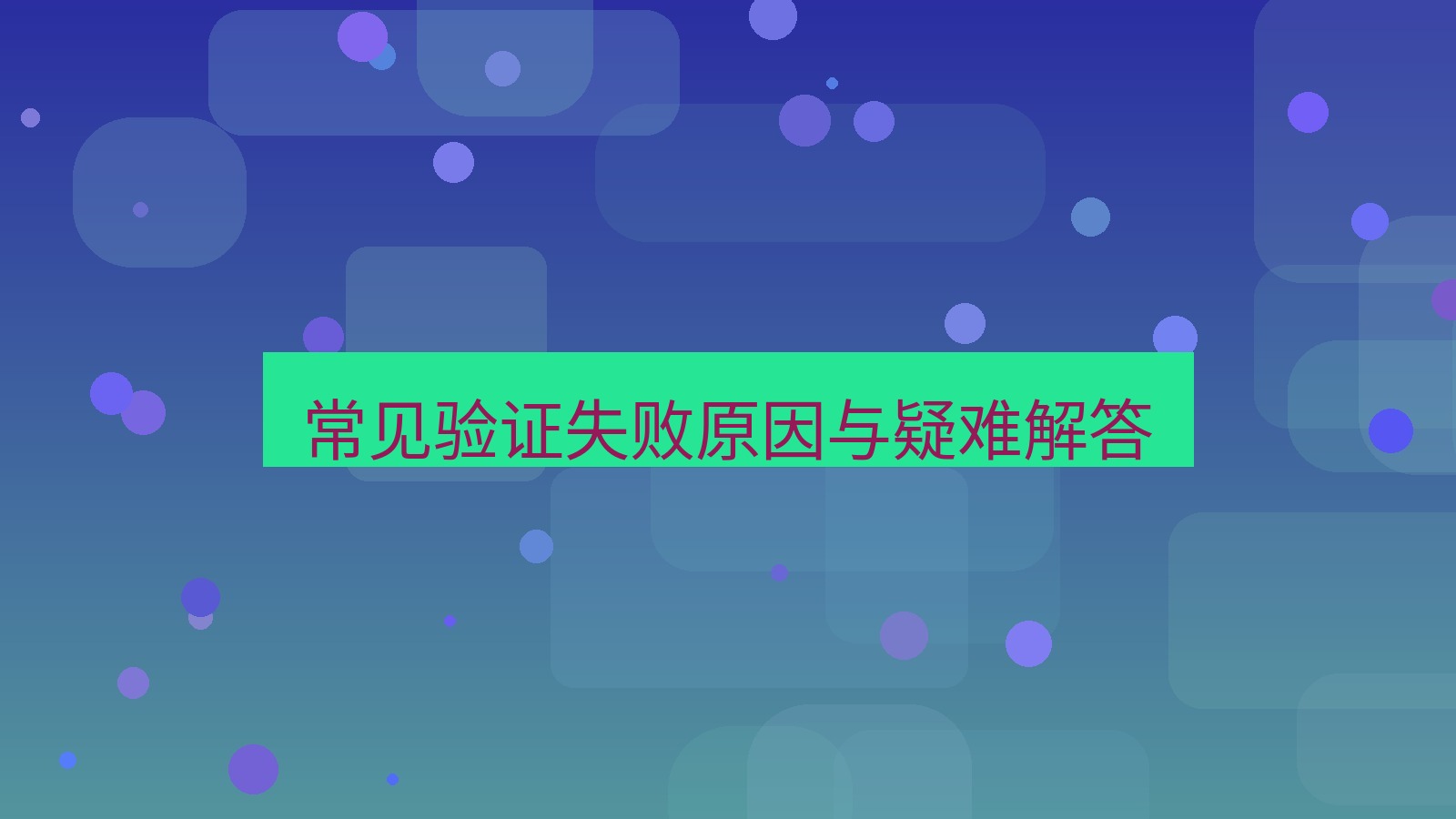 xchat桌面端 常见验证失败原因与疑难解答