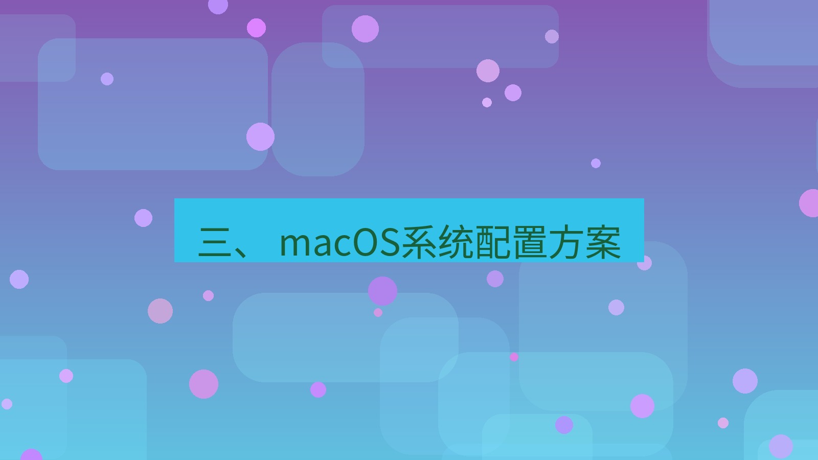 xchat桌面端 三、 macOS系统配置方案