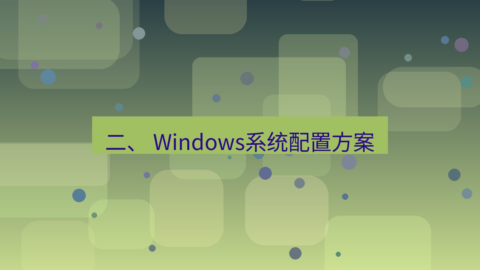 xchat桌面端 二、 Windows系统配置方案