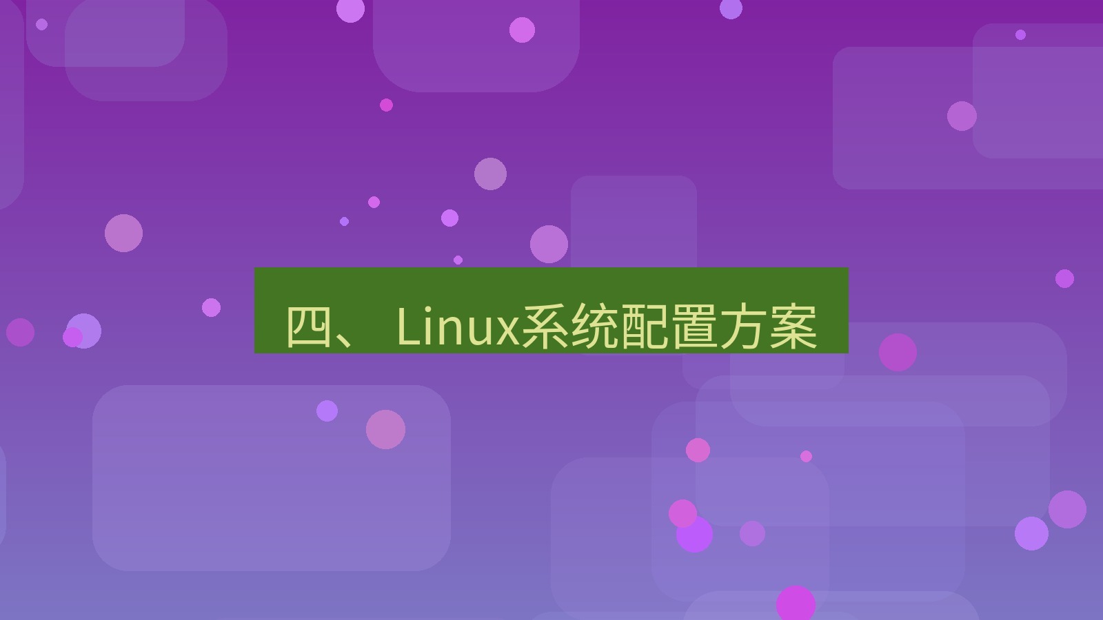 xchat桌面端 四、 Linux系统配置方案
