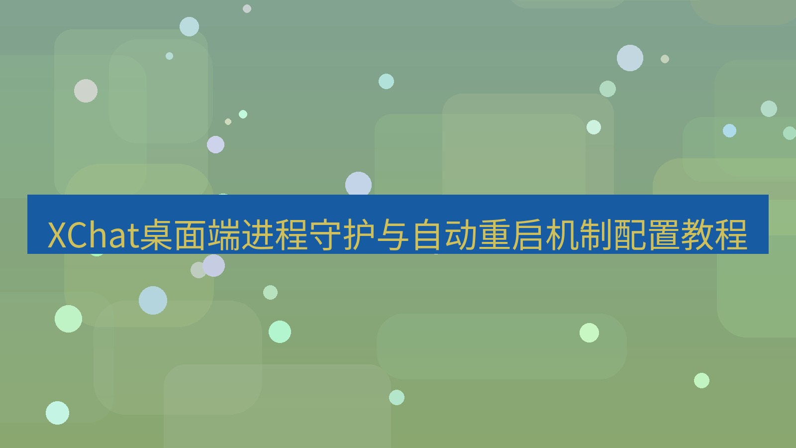 xchat桌面端 XChat桌面端进程守护与自动重启机制配置教程