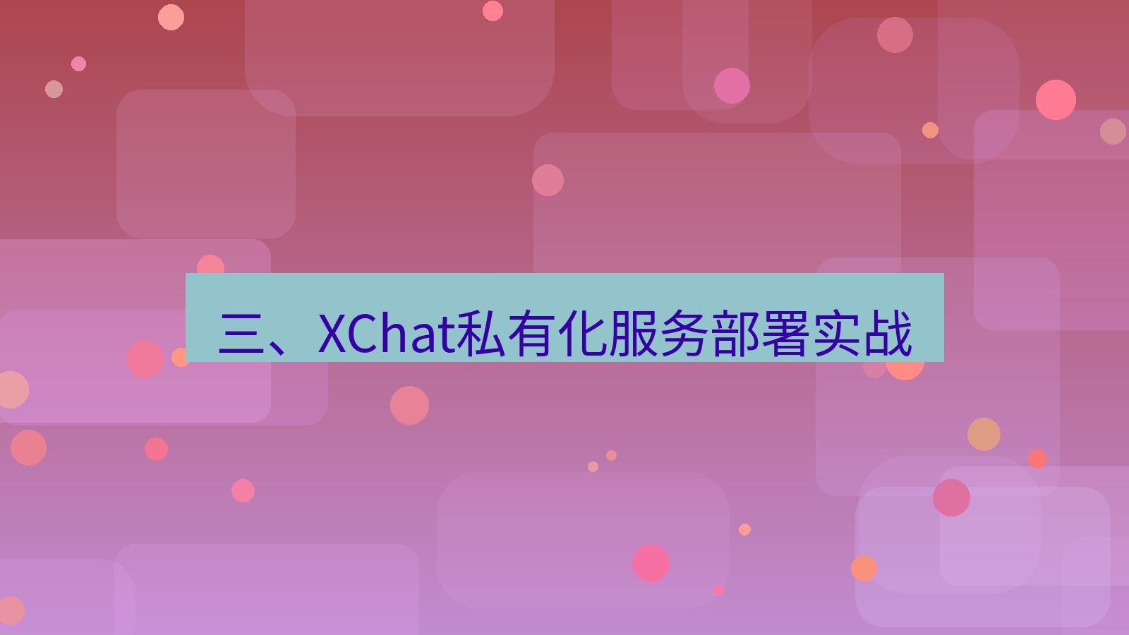 xchat桌面端 三、XChat私有化服务部署实战