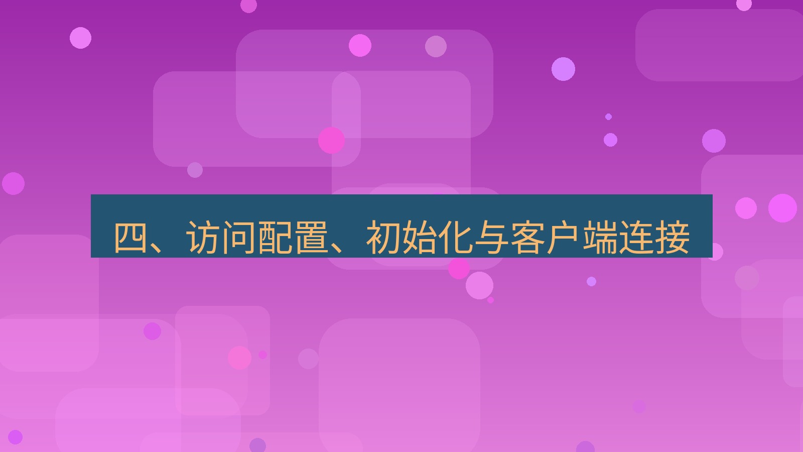 xchat桌面端 四、访问配置、初始化与客户端连接