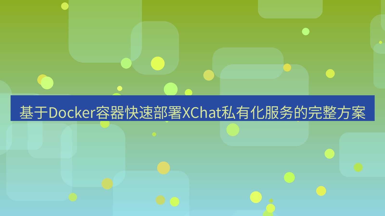 xchat桌面端 基于Docker容器快速部署XChat私有化服务的完整方案