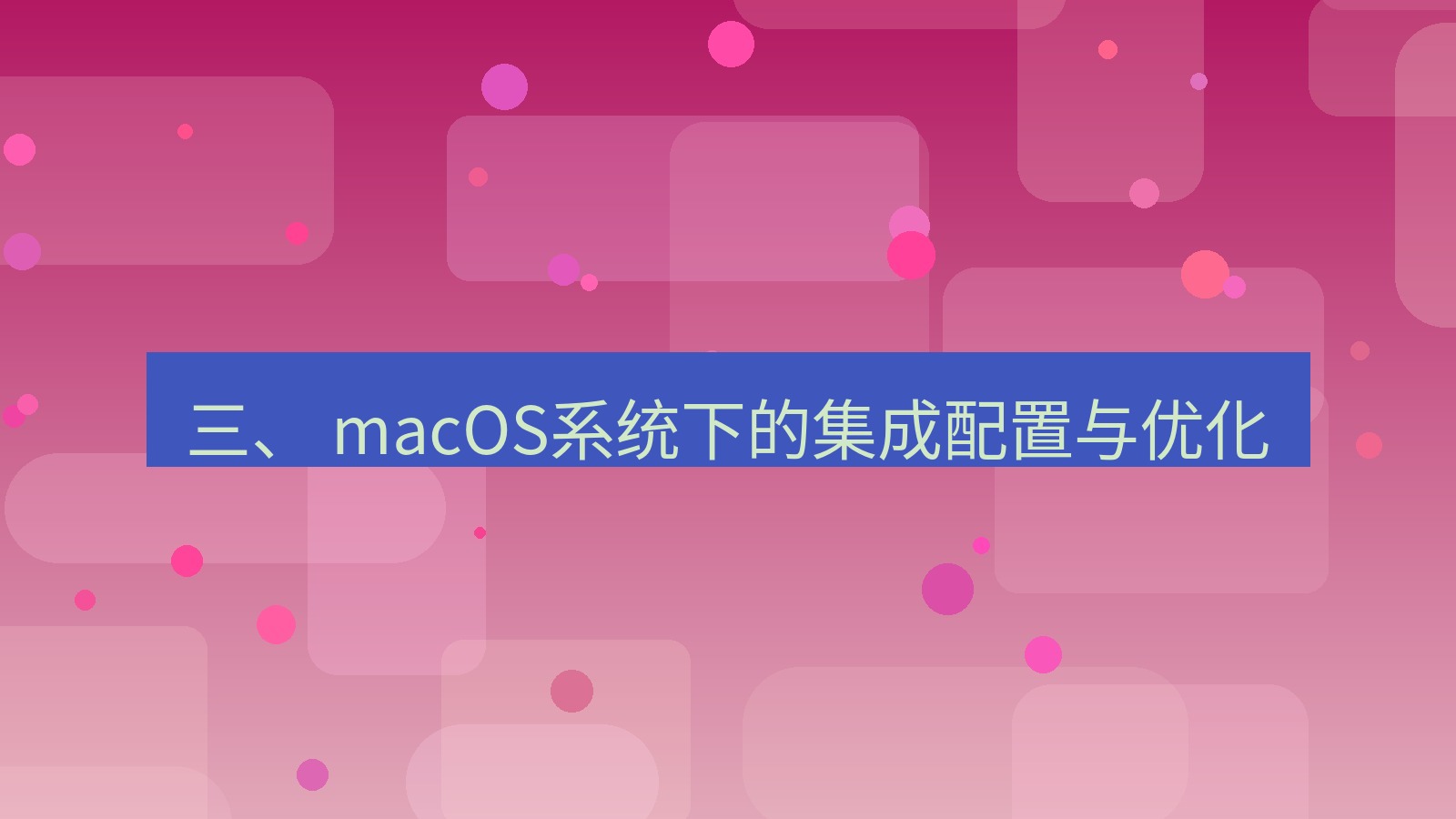 xchat桌面端 三、 macOS系统下的集成配置与优化