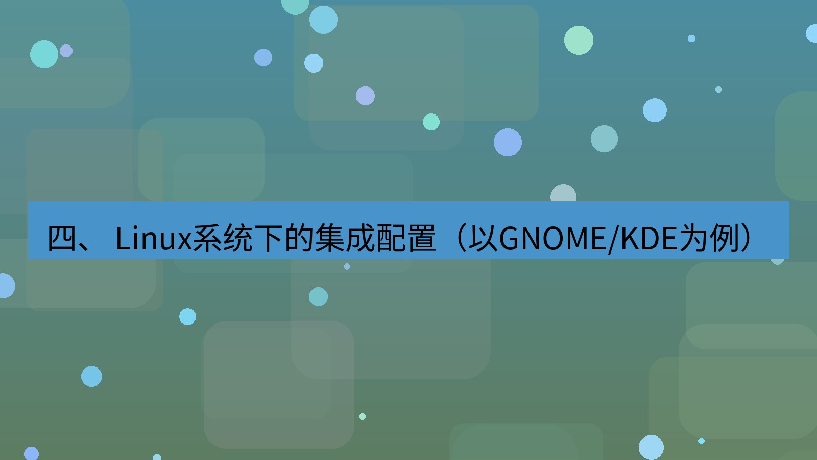 xchat桌面端 四、 Linux系统下的集成配置（以GNOME/KDE为例）