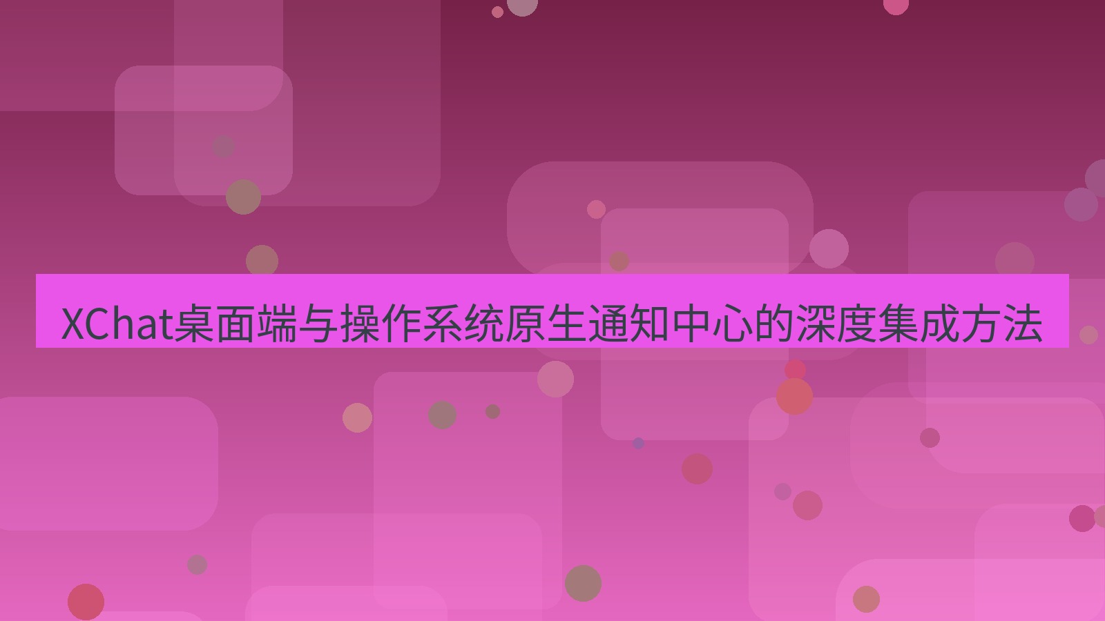 xchat桌面端 XChat桌面端与操作系统原生通知中心的深度集成方法