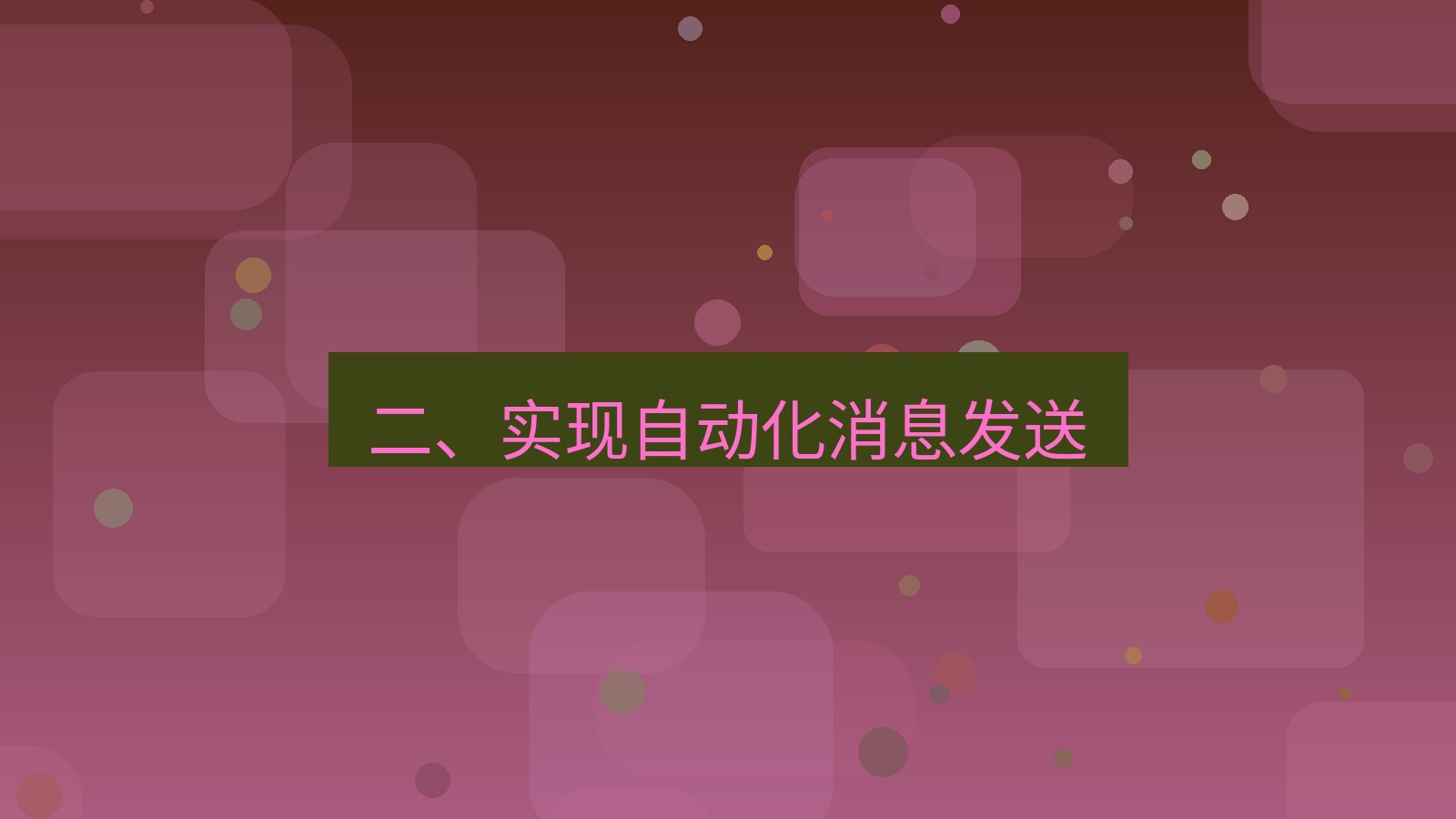 xchat桌面端 二、实现自动化消息发送