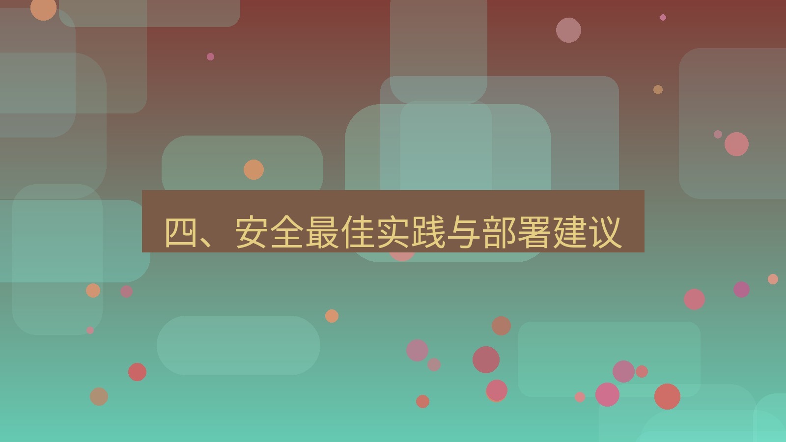 xchat桌面端 四、安全最佳实践与部署建议