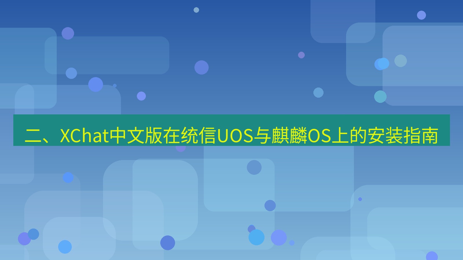 xchat桌面端 二、XChat中文版在统信UOS与麒麟OS上的安装指南