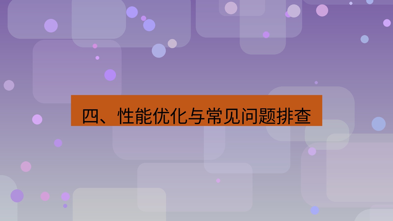 xchat桌面端 四、性能优化与常见问题排查