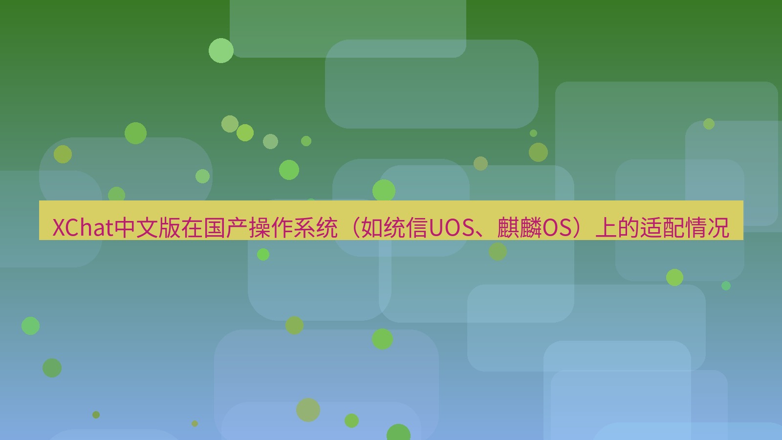 xchat桌面端 XChat中文版在国产操作系统（如统信UOS、麒麟OS）上的适配情况